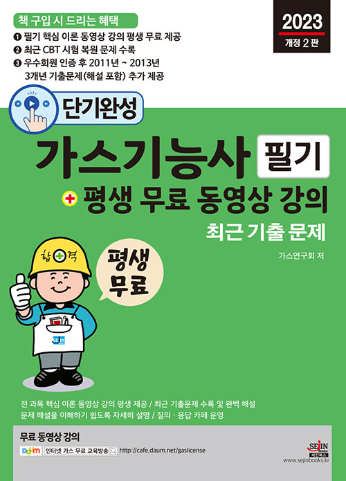 2023 단기완성 가스기능사 필기 + 평생 무료 동영상 강의