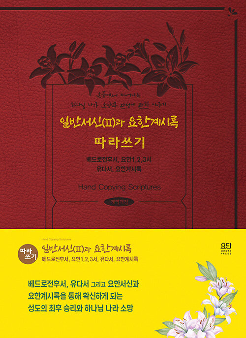 일반서신(II)과 요한계시록 따라쓰기 : 베드로 전후서, 유다서, 그리고 요한 서신과 요한계시록