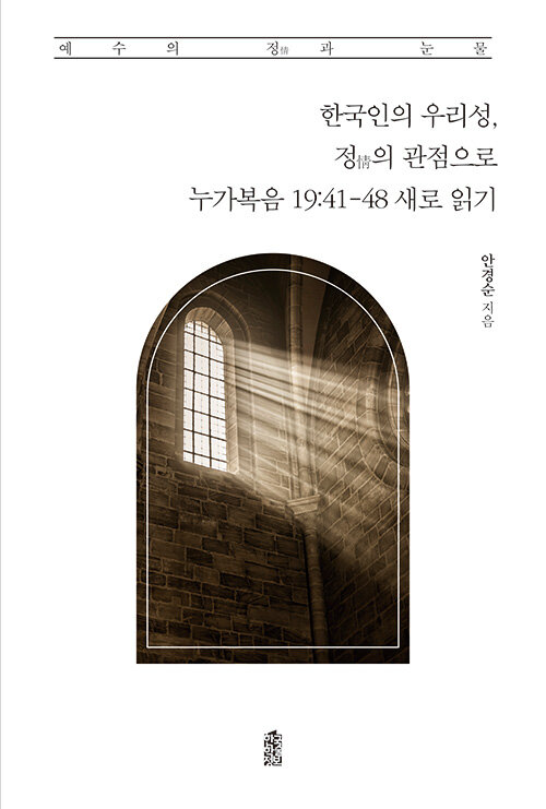 한국인의 우리성, 정의 관점으로 누가복음 19:41-48 새로 읽기