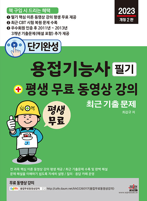 단기완성 용접기능사 필기 + 평생 무료 동영상 강의