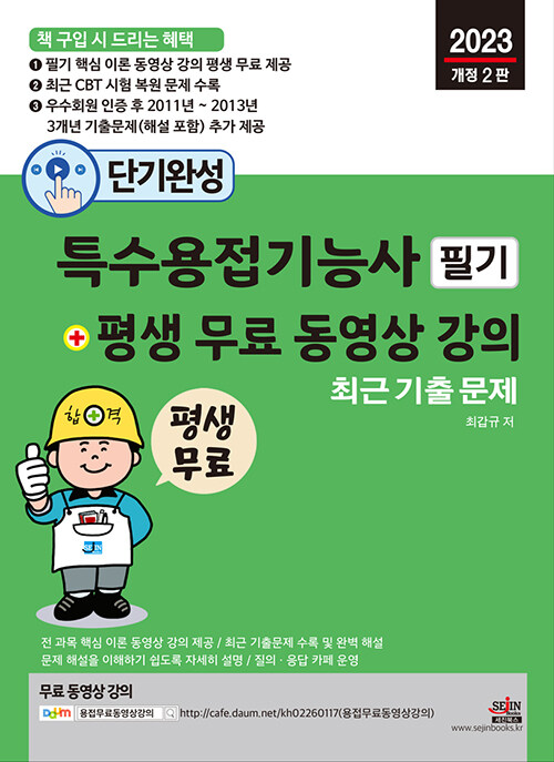 단기완성 특수용접기능사 필기 + 평생 무료 동영상 강의