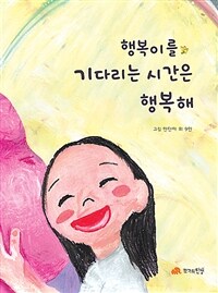 행복이를 기다리는 시간은 행복해 