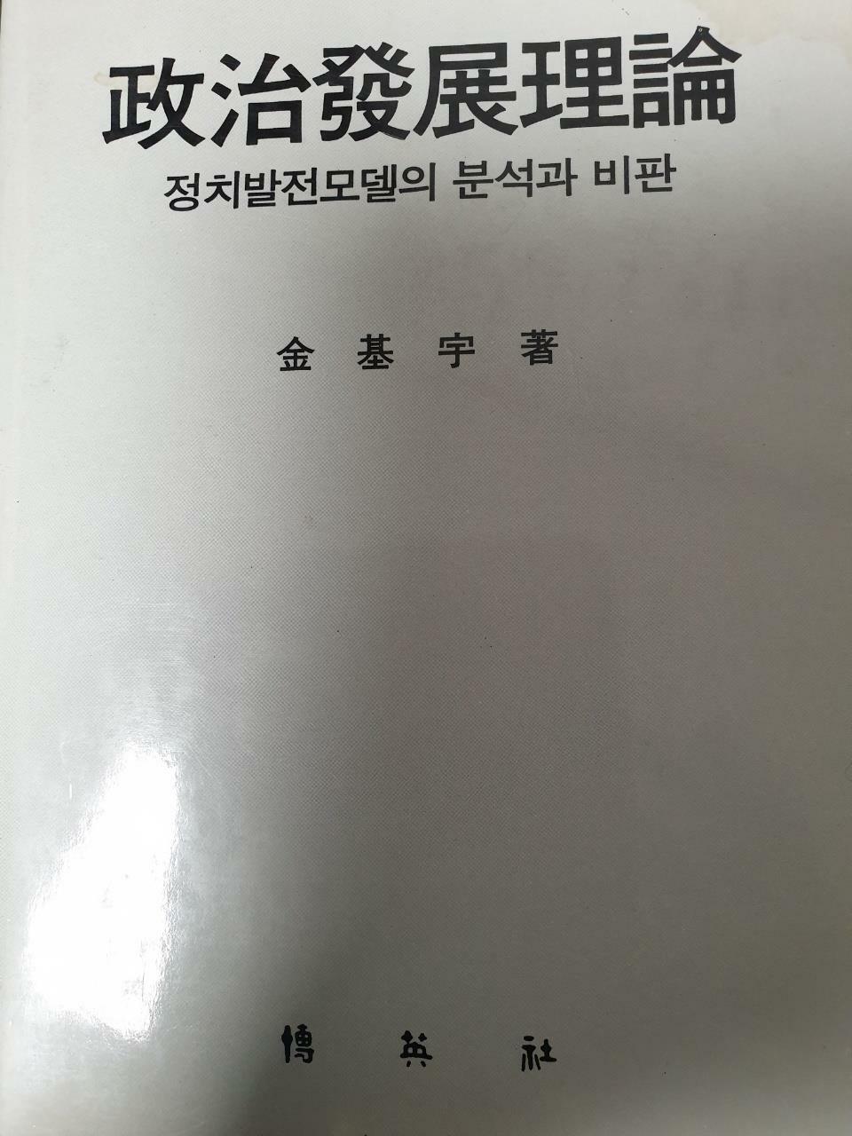 [중고] 정치발전이론:정치발전모델의 분석과 비판