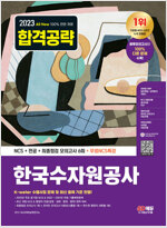 2023 최신판 All-New 한국수자원공사 NCS+전공+최종점검 모의고사 6회+무료NCS특강