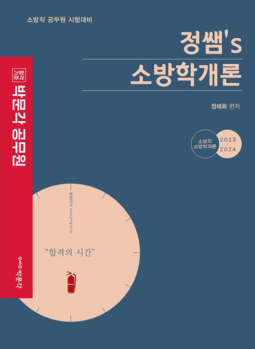 박문각 공무원 정쌤 소방학개론 기본서 (2023｜2024) (2판)