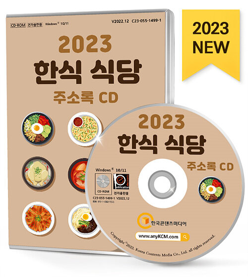 [CD] 2023 한식 식당 주소록 - CD-ROM 1장
