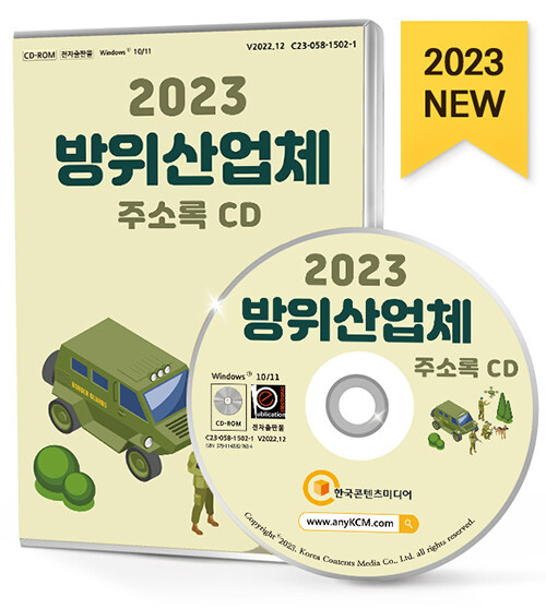 [CD] 2023 방위산업체 주소록 - CD-ROM 1장