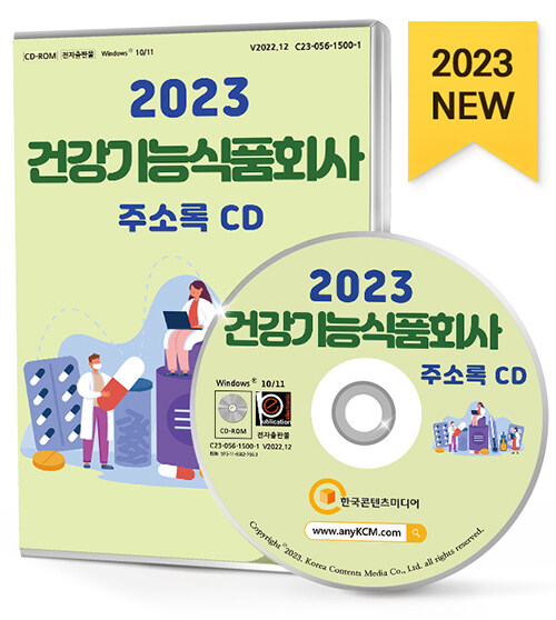 [CD] 2023 건강기능식품회사 주소록 - CD-ROM 1장