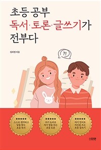 초등 공부 독서·토론·글쓰기가 전부다 