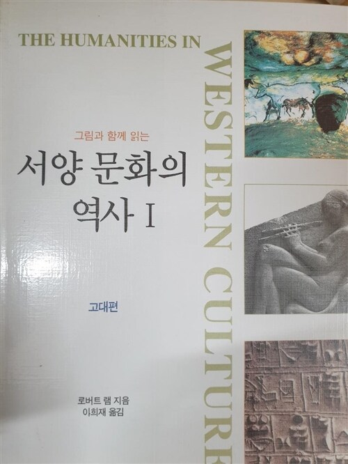 [중고] 그림과 함께 읽는 서양문화의 역사 1