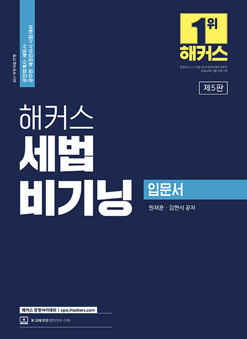 [중고] 2023 해커스 세법 비기닝 입문서