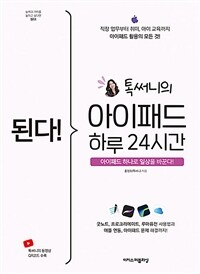 (된다! 톡써니의) 아이패드 하루 24시간: 굿노트, 프로크리에이트, 루마퓨전 사용법과 애플 연동, 아이패드 문제 해결까지!