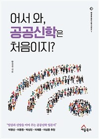 어서 와, 공공신학은 처음이지? :일상과 신앙을 이어 주는 공공신학 입문서 