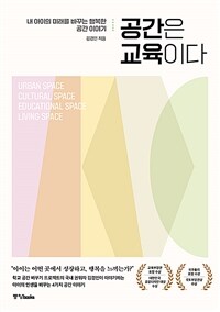 공간은 교육이다 : 내 아이의 미래를 바꾸는 행복한 공간 이야기 