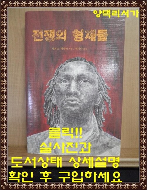 [중고] 전쟁의 형제들