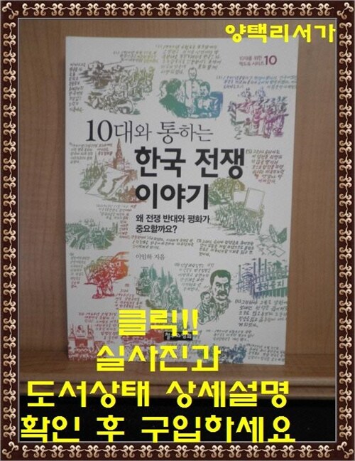 [중고] 10대와 통하는 한국 전쟁 이야기