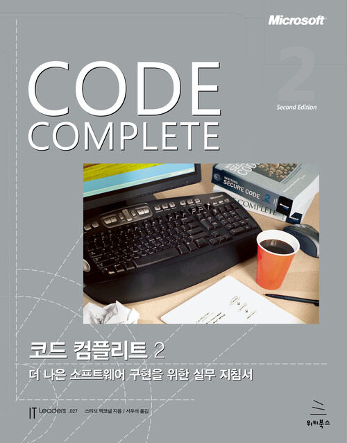 Code Complete 코드 컴플리트 2