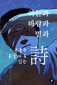 윤동주 손글씨로 읽는, 하늘과 바람과 별과 詩 커버