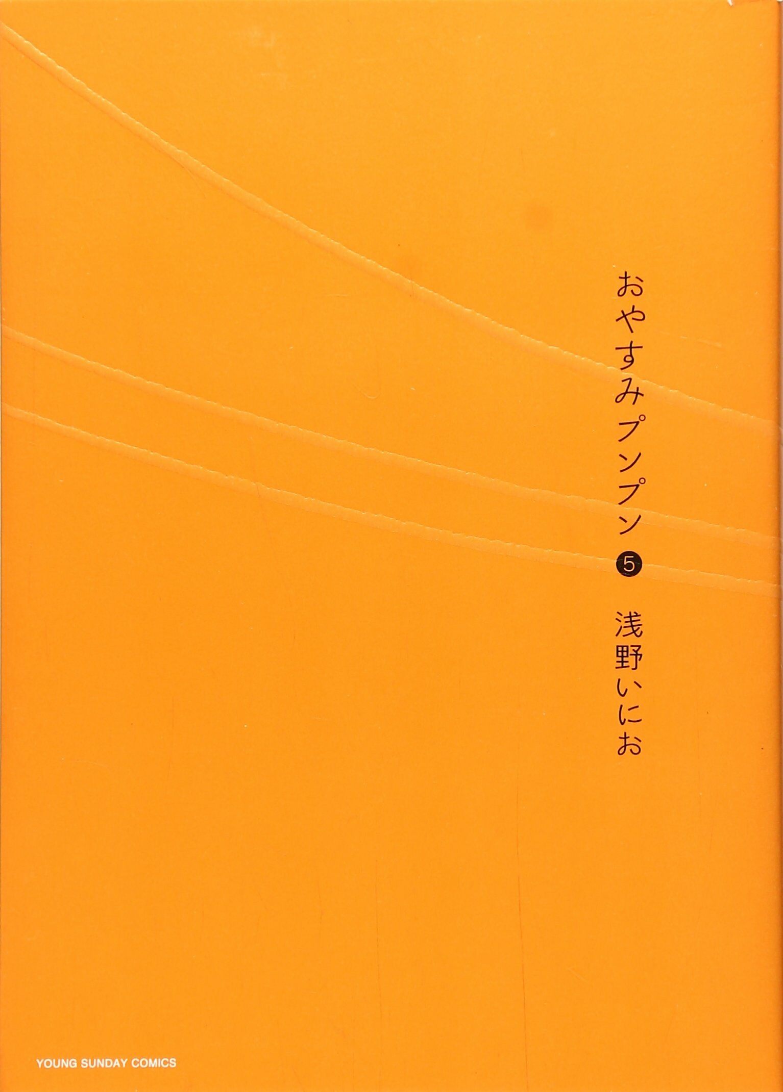 おやすみプンプン (5) (ヤングサンデ-コミックス)