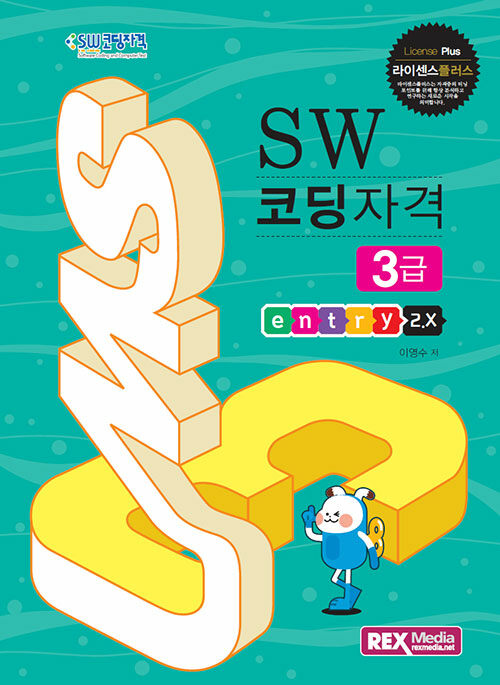 SW 코딩자격 3급 : 엔트리2.X