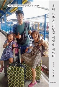 우리 가족은 바람길 여행을 떠났다 :한달 간의 말레이시아-싱가포르 가족 여행기 