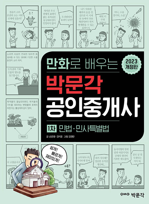 [중고] 2023 만화로 배우는 박문각 공인중개사 1차 민법·민사특별법