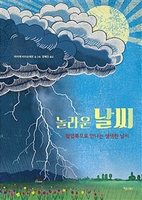 놀라운 날씨 :팝업북으로 만나는 생생한 날씨 