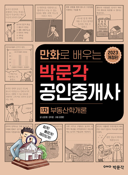 2023 만화로 배우는 박문각 공인중개사 1차 부동산학개론