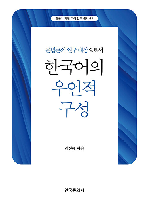 한국어의 우언적 구성