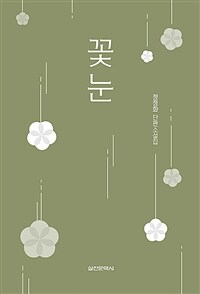 꽃눈 :정정화 단편소설집 