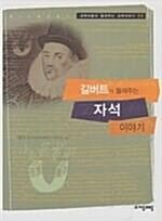 [중고] 길버트가 들려주는 자석이야기