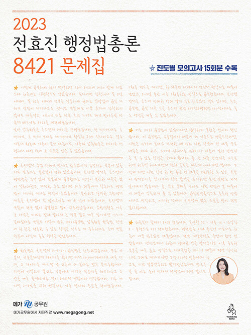 [중고] 2023 전효진 행정법총론 8421 문제집