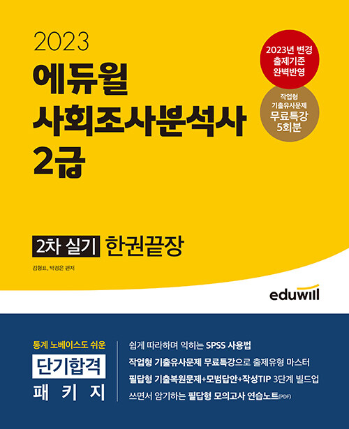 2023 에듀윌 사회조사분석사 2급 2차 실기 한권끝장