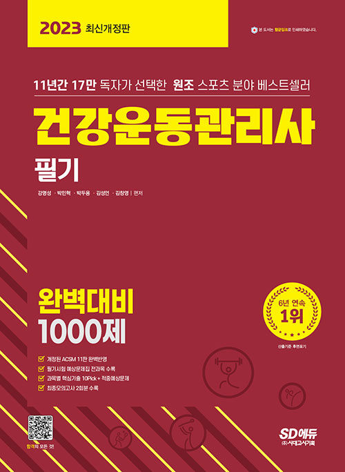 [중고] 2023 건강운동관리사 필기 완벽대비 1000제