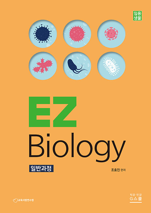 [중고] 임용생물 EZ Biology 일반과정