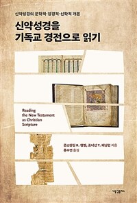 신약성경을 기독교 경전으로 읽기 :신약성경의 문학적·정경적·신학적 개론 