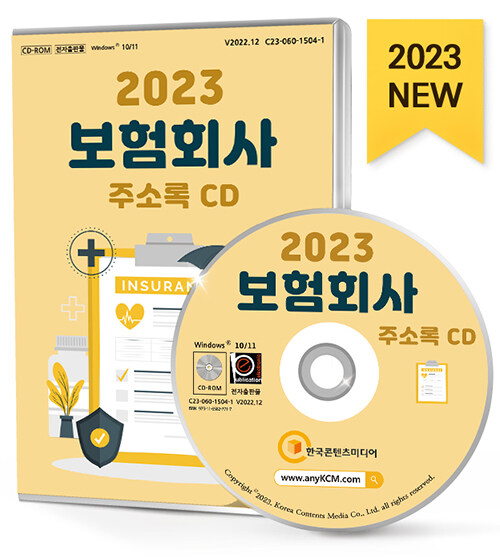 [CD] 2023 보험회사 주소록 - CD-ROM 1장