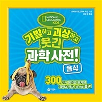기발하고 괴상하고 웃긴 과학 사전! : 음식