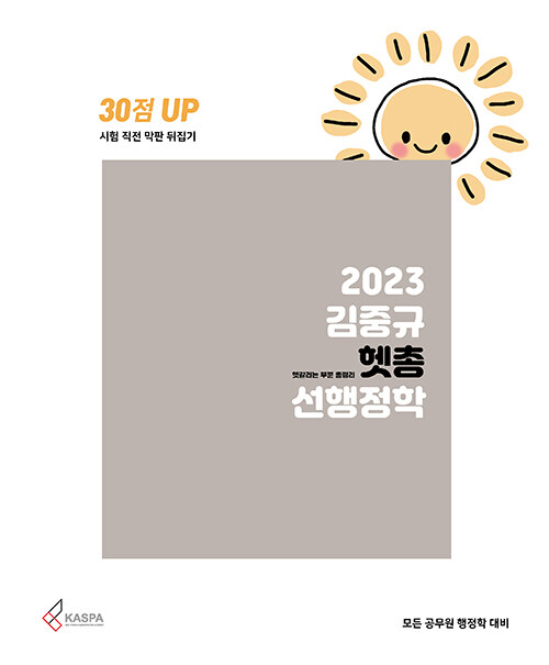 [중고] 2023 김중규 헷갈리는 부분 총정리 선행정학