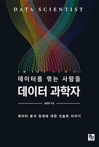 (데이터를 엮는 사람들)데이터 과학자 = Data Scientist : 데이터 분석 업계에 대한 진솔한 이야기 