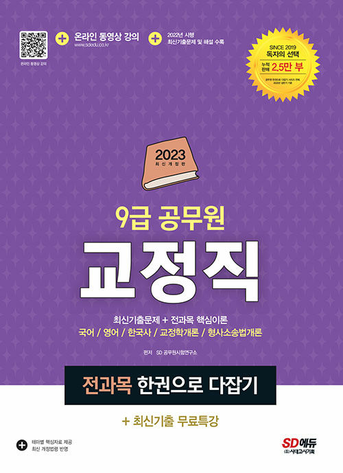 2023 9급 공무원 교정직 전과목 한권으로 다잡기 + 최신기출무료특강