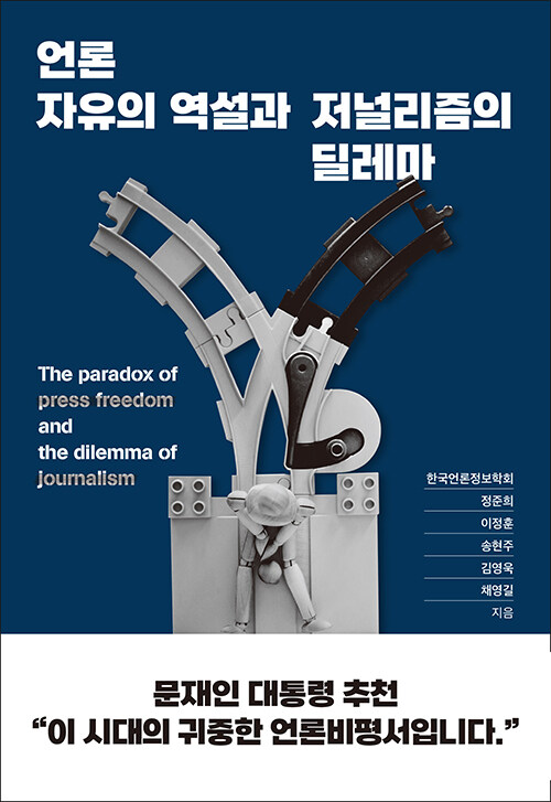 [중고] 언론자유의 역설과 저널리즘의 딜레마