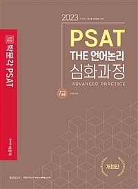 박문각 공무원 7급 PSAT THE 언어논리 심화과정 - 공무원 PSAT, 국가직 7급 및 민경채 대비
