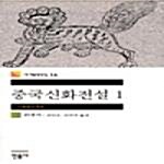 [중고] 중국신화전설 1