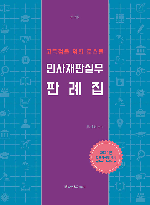 고득점을 위한 로스쿨 민사재판실무 판례집