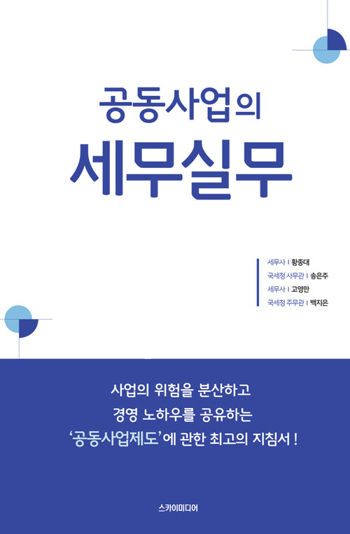 공동사업의 세무실무