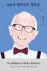 100세 철학자의 행복론 커버