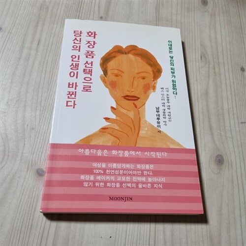 [중고] 화장품 선택으로 당신의 인생이 바뀐다