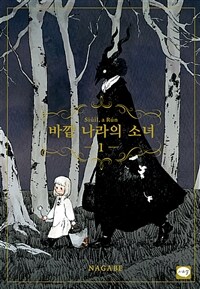 [고화질세트] 바깥 나라의 소녀 (외전 포함) (총12권/완결)