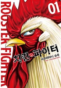 [고화질] 치킨 파이터 01